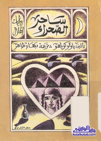 السيميائي ساحر الصحراء